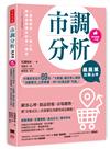 【超圖解】市調分析立即上手：市場研究技巧69招，「大數據」鎖定核心客群，「消費需求」立即掌握，99％的產品都「完銷」！