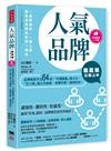 【超圖解】人氣品牌立即上手：品牌經營手法64招，「市場聲量」極大化，「花小錢」建立忠誠度，有需求第一個想到你！