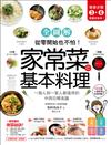 家常菜の基本料理【全圖解】：簡單3-6步驟，一個人到一家人都適用的103道中西日韓食譜，從零開始也不怕！