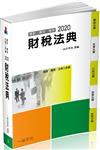 財稅法典-2020國考.實務法律工具書（一品）