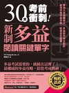 30天考前衝刺！新制多益閱讀關鍵單字