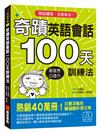 奇蹟英語會話100天訓練法：熱銷40萬冊！只要3個月，立即擁有超自然口語力，聽說讀寫全面助攻！