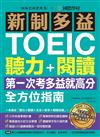 新制多益TOEIC聽力＋閱讀全方位指南：第一次考多益就高分！一本搞定「聽力＋閱讀＋文法＋單字＋模擬試題」