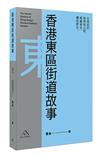 香港東區街道故事