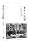 番書與黃龍：香港皇仁書院華人精英與近代中國