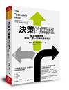 決策的兩難︰釐清複雜問題，跨越二選一困境的思維模式
