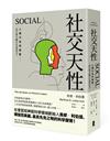 社交天性：人類行為的起點──為什麼大腦天生愛社交？
