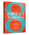 高績效人士都在做的8件事