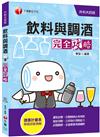 [迎戰2020統測完勝，登榜祕笈！] 飲料與調酒完全攻略〔升科大四技〕