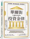 華爾街不讓你知道的投資金律：掀開美國華爾街黑幕與聯準會祕辛，頂尖投資專家揭露真正的價值投資策略