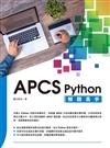 APCS Python 解題高手