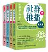 【超圖解】網店賺錢一本通：《社群推播立即上手》＋《網路行銷立即上手》＋《人氣品牌立即上手》＋《市調分析立即上手》