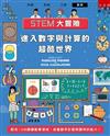 STEM大冒險-進入數字與計算的超酷世界 ：配合108課綱數學領域，培養動手計算與應用的能力！