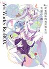 Re:從零開始的異世界生活 大塚真一郎 Art Works Re:BOX（限定版）