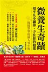 微養生奇蹟：用平凡小細節，守住你的健康