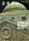 臺灣博物季刊第142期(108/06)38:2