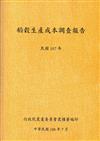 稻穀生產成本調查報告(107年)