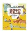 孩子的第一套STEAM繪遊書（3）：藏羚羊的回家之路:看青藏鐵路如何維護動物遷徙（108課綱科學素養最佳文本）