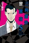 三角窗外是黑夜（5）