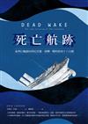 死亡航跡：豪華巨輪露西塔尼亞號，扭轉一戰的致命十八分鐘