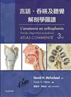 言語、吞嚥及聽覺解剖學圖譜（第三版）