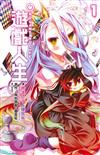 NO GAME NO LIFE 遊戲人生（1）