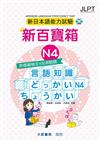 新日本語能力試驗 附模擬檢定4回測驗題 新百寶箱 N4