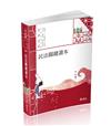 民法關鍵讀本（高普考‧三、四等特考‧升等考‧司法特考‧鐵路特考‧國營事業‧各類相關考試適用）