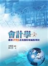 會計學：最新IFRS及我國財報編製準則