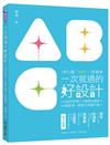 一次就過的好設計：1主題「ABC」3款提案！5大設計原則＋7個設計祕訣＋90個實例，提案不再被打槍！