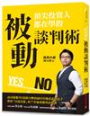 頂尖投資人都在學的被動談判術：成功操盤93億新台幣的兩岸房地產談判高手，教你「以退為進」的7堂協商獲利必修課