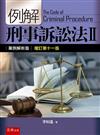 例解刑事訴訟法（II）：案例解析版