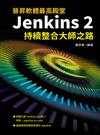 晉昇軟體最高殿堂：Jenkins2持續整合大師之路