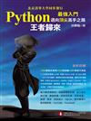 Python最強入門邁向頂尖高手之路：王者歸來（全彩版）