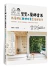 髣髣X藥師吉米，跟著網紅聰明成家享受好日子：從賞屋購屋、設計施工到設備選品，踏實打造高CP夢想家