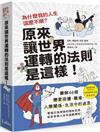 為什麼我的人生這麼不順？原來讓世界運轉的法則是這樣：圖解46個戀愛困擾、職場、人際關係、生活中的迷思，看懂行為背後的慣性定律，從此改寫人生的遊戲規則！