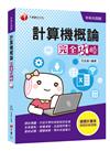 [迎戰109統測快速搶分關鍵] 計算機概論完全攻略〔升科大四技]