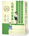 九歌少兒書房第66集：少女練習曲、短褲女孩的青春週記