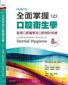 Darby’s全面掌握口腔衛生學 (上)基礎口腔衛生學及口腔預防保健 第八版
