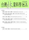 台灣林業科學34卷2期(108.06)