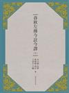 春秋左傳今註今譯 （下）