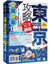 東京攻略完全制霸2020