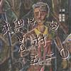 來興仔的農村五二0