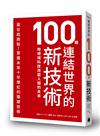 連結世界的100種新技術：跨領域科技改變人類的未來