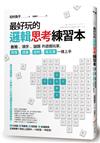 最好玩的邏輯思考練習本： 數獨、填字、謎題的遊戲玩家，簡報、提案、談判、寫文章一樣上手