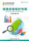 106年健康促進統計年報