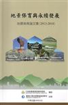 地景保育與永續發展- 地景保育論文集(2013-2018)