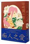 痴人之愛：虐戀與慾念的豔麗書寫，日本唯美主義大師谷崎潤一郎經典代表作