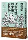 日本料理的常識與奧祕：米其林7星懷石料理首席大師，從禮儀、器皿、服務、經營到文化，為您解析和食背後的深邃文化