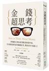 金錢超思考：《華爾街日報》最受歡迎財經作家，25道創造財富的關鍵思考，教你晉升有錢人！